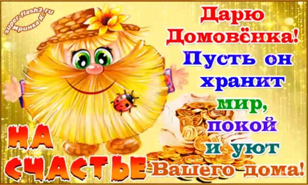 Открытка дарю домовенка