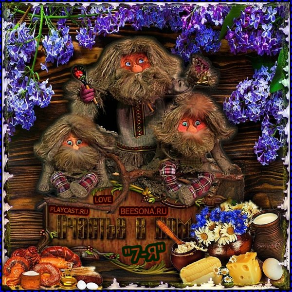 Посиделки с домовым