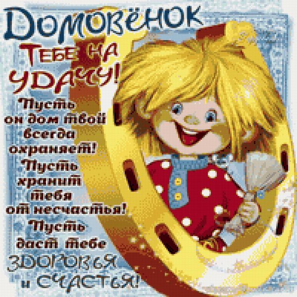 Пожелания с днем домового