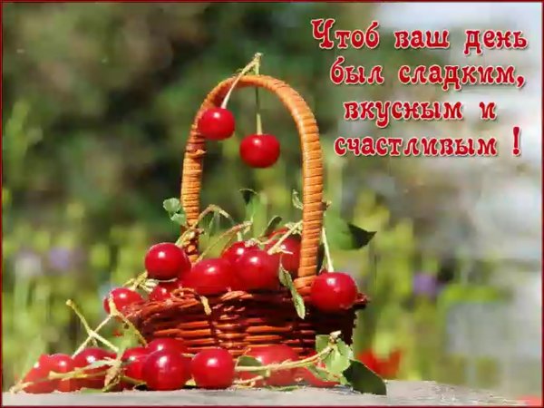 Самого доброго дня