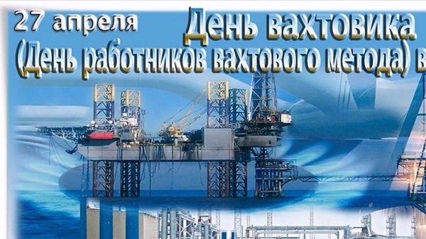27 Апреля день работников вахтового метода