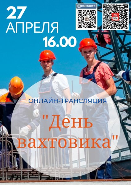 День вахтовика фото