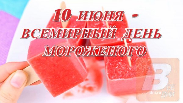 Когда день мороженого в 2021 году