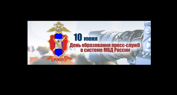 День пресс службы МВД России