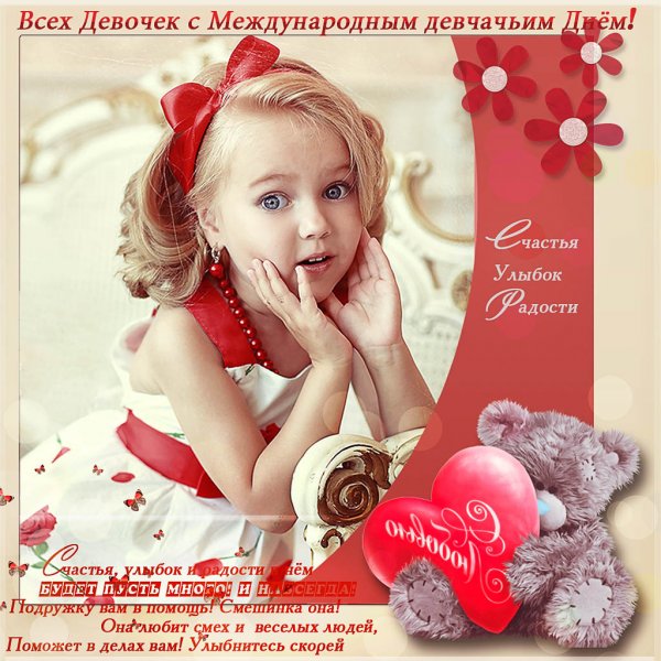 Международный день девочек