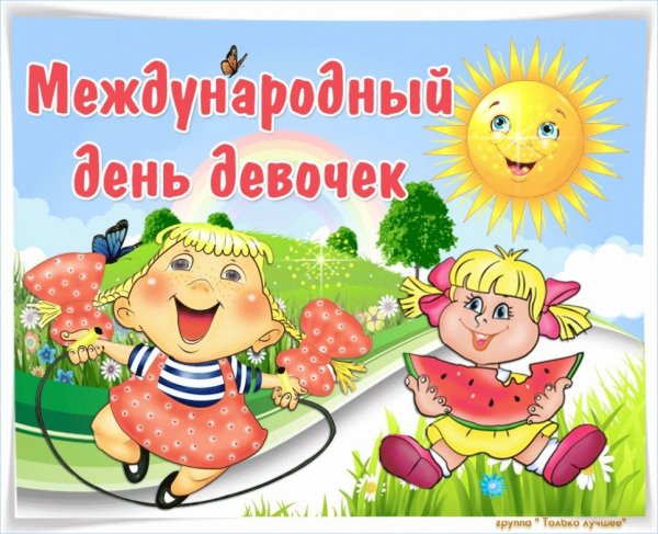 Международный день девочек поздравления