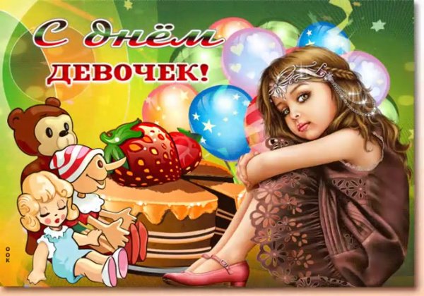 Открытки с днем девочек