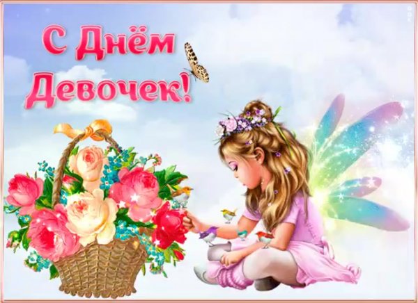Международный день девочек открытки