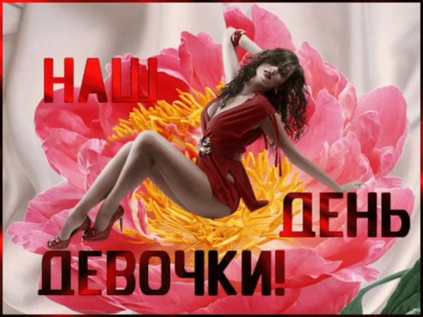Открытки с днем девочек