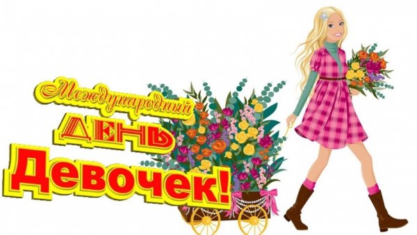 Международный день девочек поздравления