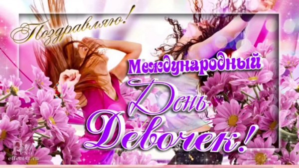 День девочек