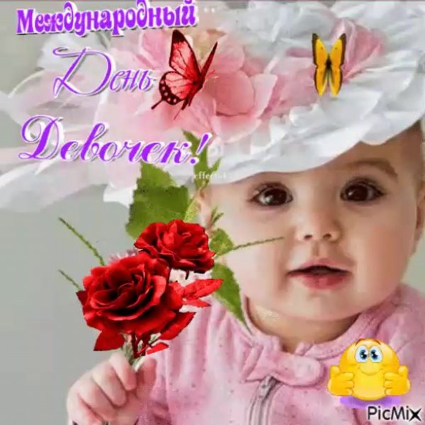 11 Жовтня день дівчат