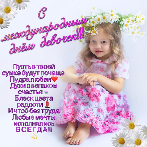 Всемирный день дочек и девочек