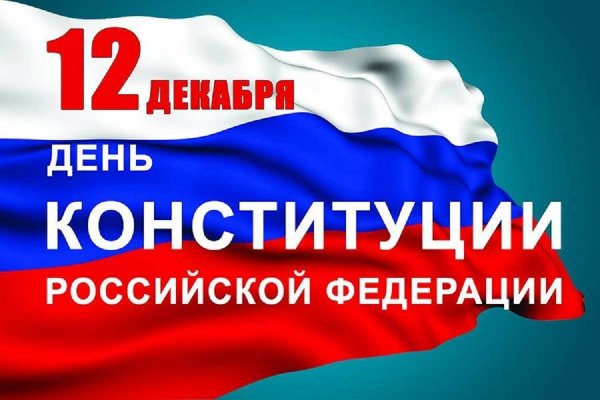 12 Декабря день Конституции