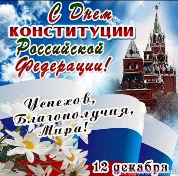 12 Декабря день Конституции