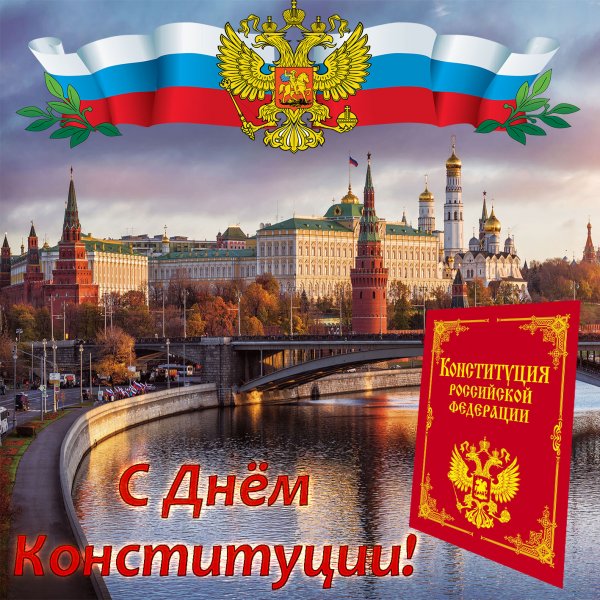 День Конституции