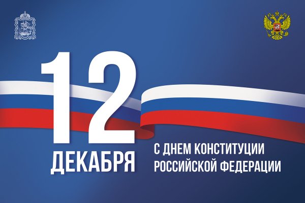 День Конституции