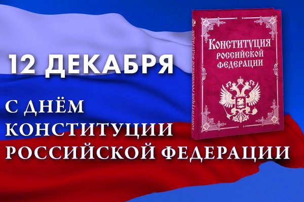 12 Декабря день Конституции