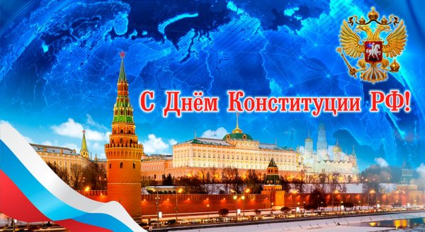 День Конституции Российской Федерации