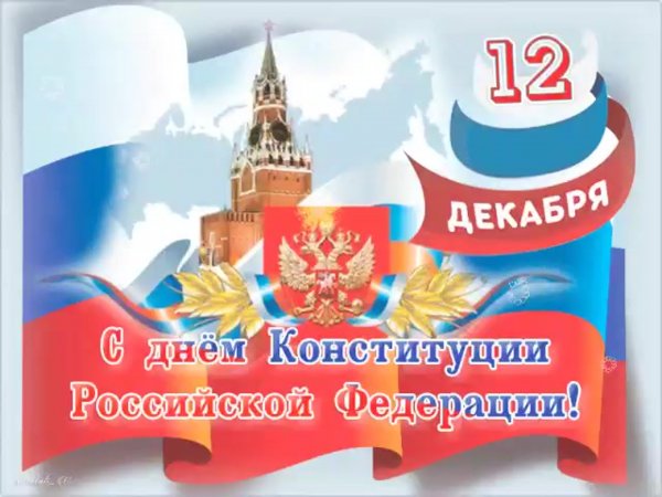 День Конституции Российской Федерации