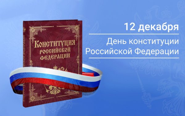 День Конституции