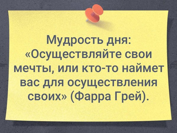 13 Января день осуществления мечты