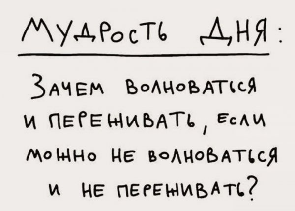 Мудрость дня зачем волноваться