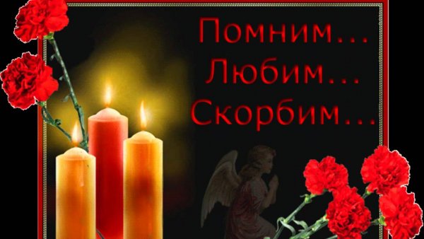 Помним любим скорбим