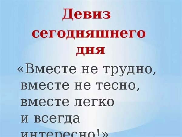 Девиз дня