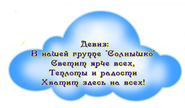 Девиз группы солнышко в детском саду