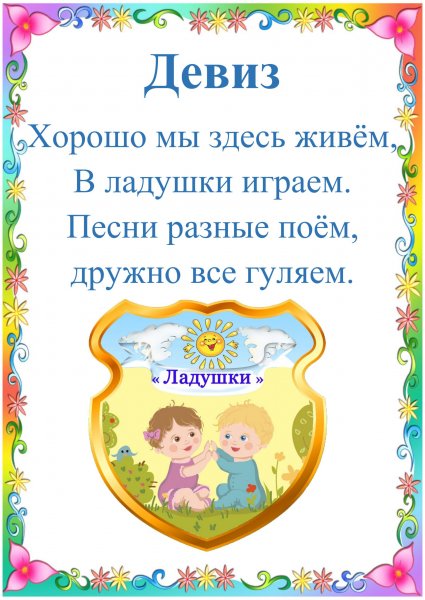 Девиз группы Ладушки в детском саду