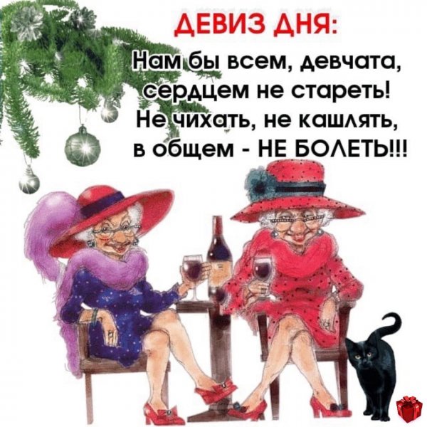 Главное девчата сердцем не стареть