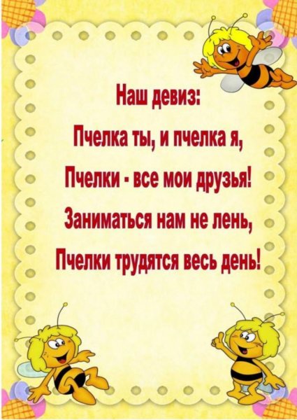 Девиз группы пчелки в детском