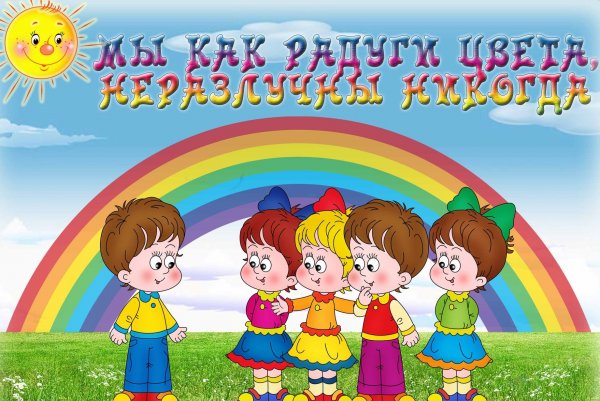 Радуга название группы в детском саду