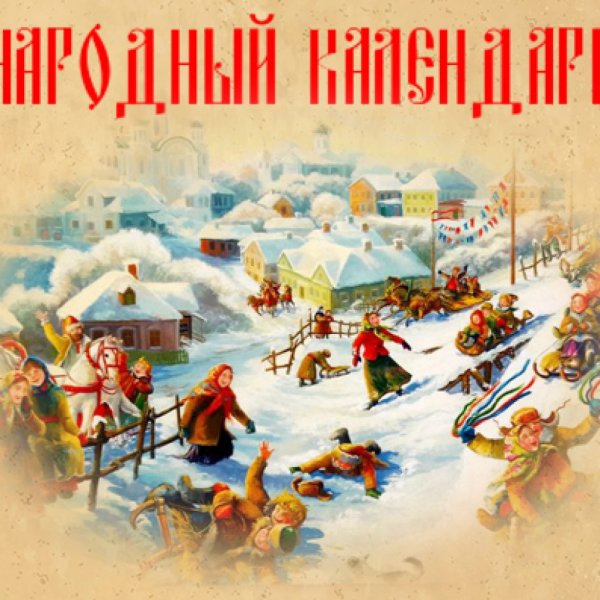 3 Января - Прокопьев день, народные праздники