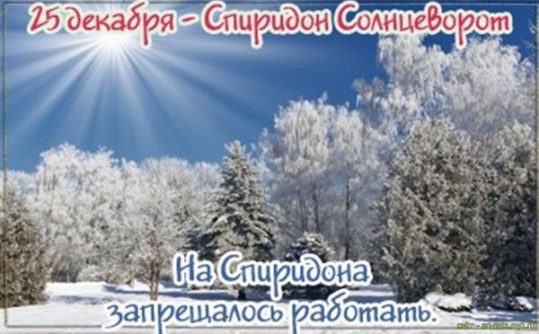 25 Декабря народный календарь