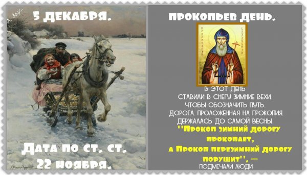 В народном календаре-Прокопьев день