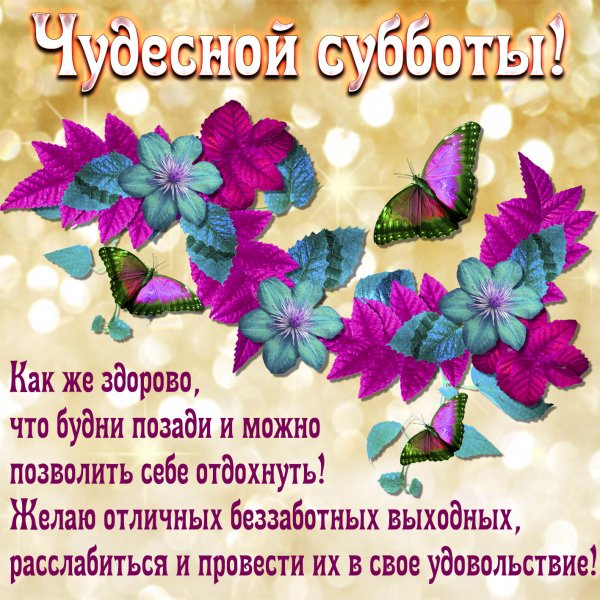 Пожелания субботнего дня