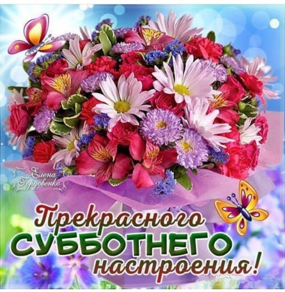 Доброго субботнего дня