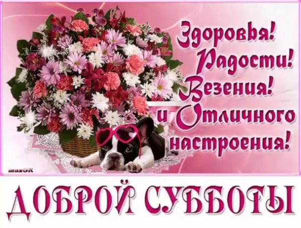 Открытки хорошей субботы