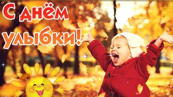 С днем улыбки поздравления