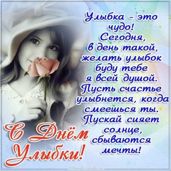 Всемирный день улыбки