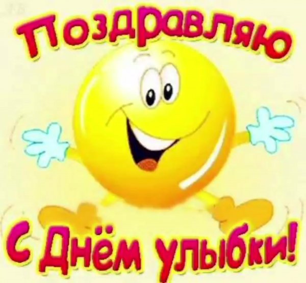 Открытки Всемирный день улыбки