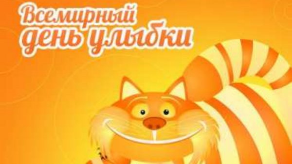 Всемирный день улыбки картинки