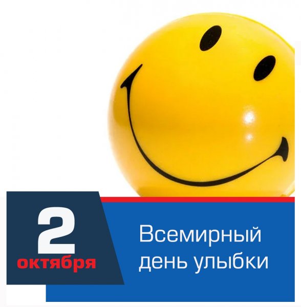 Всемирный день улыбки - первая пятница октября