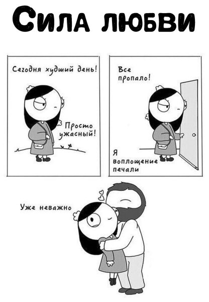 Веселые комиксы про отношения
