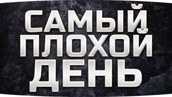 Ужасный день