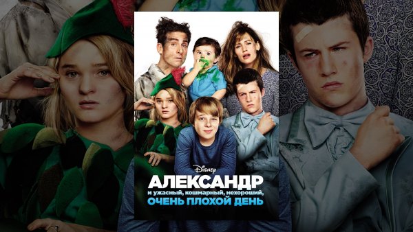 Фильм Александр и ужасный, кошмарный