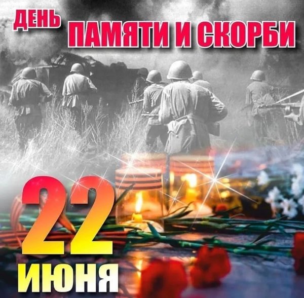 22 Июня день памяти