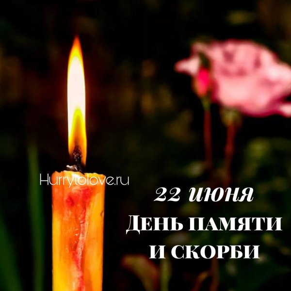 22тюня день памяти и скорби